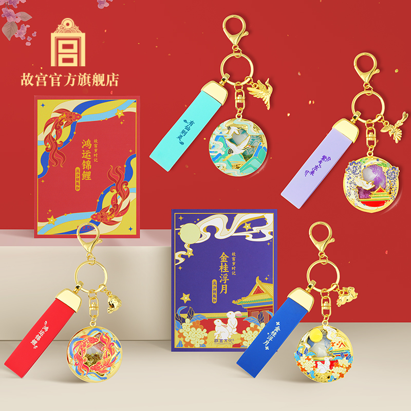 故宫岁时记流沙钥匙扣