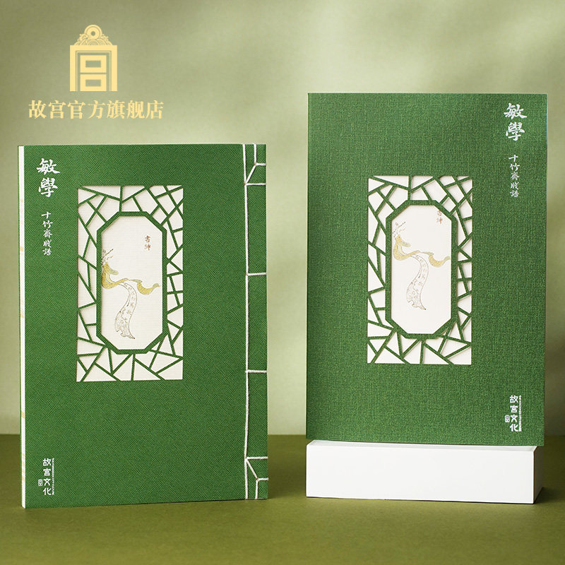 故宫 十竹斋敏学笔记本 便签文具礼品 生日礼物 520礼物送女友