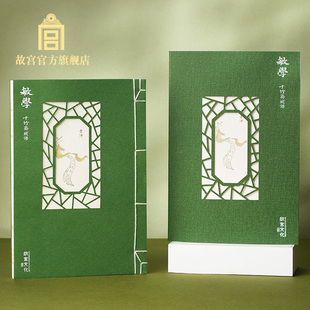 故宫 十竹斋敏学笔记本 便签文具礼品 生日礼物 故宫官方旗舰店