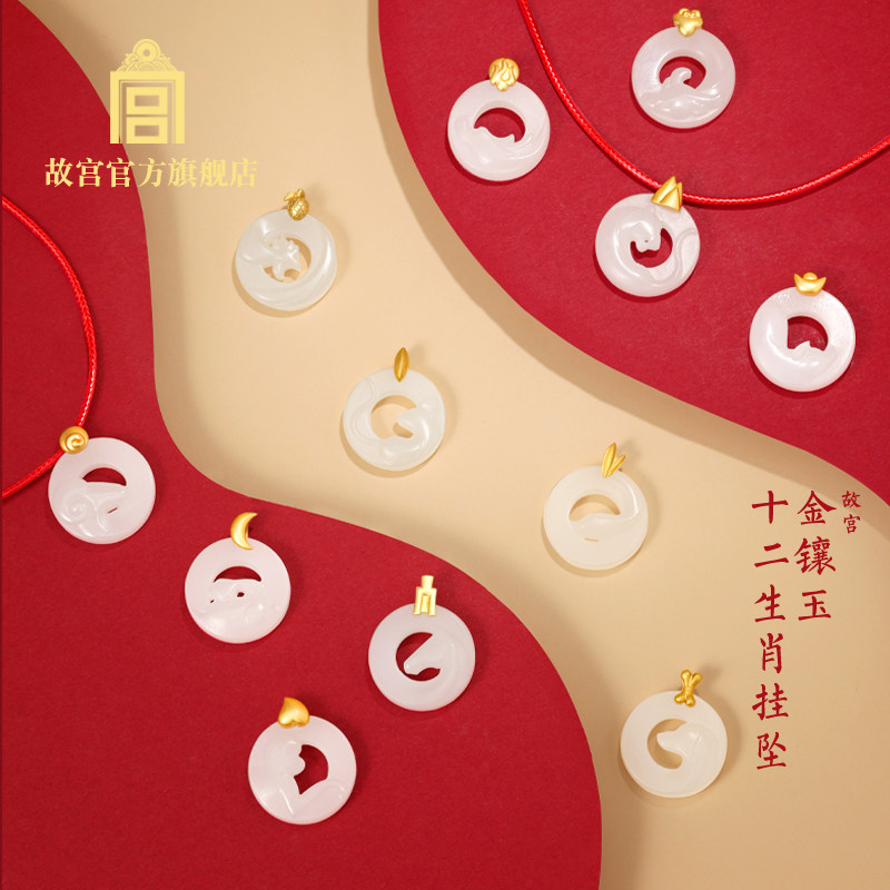 故宫金镶玉十二生肖挂坠本命年