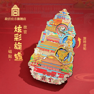 故宫炫彩旋转磁贴冰箱贴