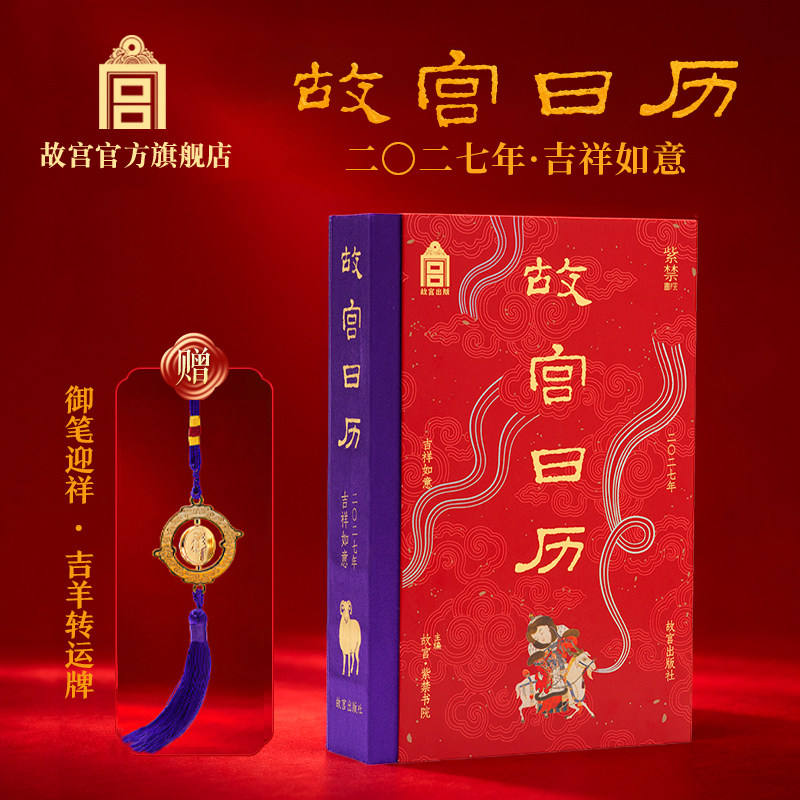 故宫日历吉祥如意2027年