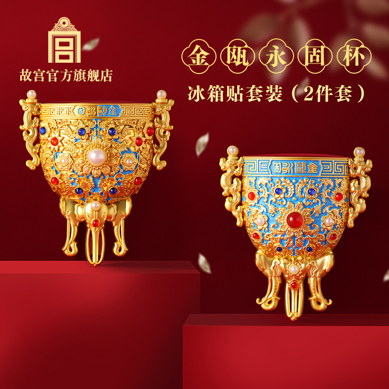 故宫 金瓯永固杯冰箱贴套装2件套 百年文创纪念品伴手礼 故宫文创