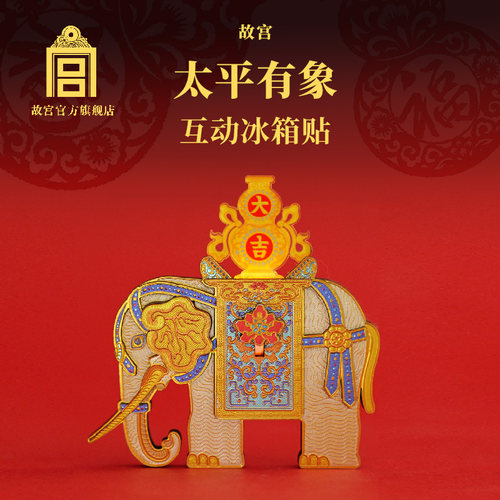 太平有象互动冰箱贴故宫文创
