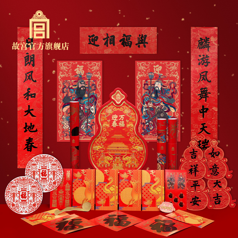 故宫万福迎春福禄贺岁套装