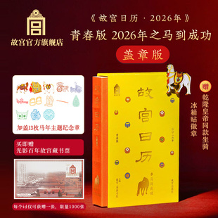 故宫日历盖章版 青春版 2026年之马到成功 马年新年礼物 故宫官方