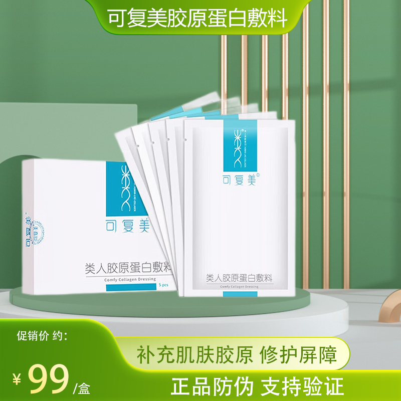 可复美胶原蛋白贴激光术后痤疮贴