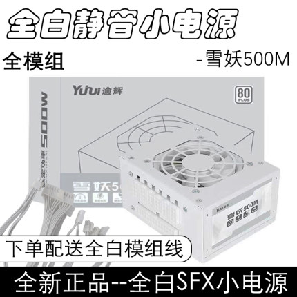 全新逾辉雪妖500m全模组SFX小电源静音主动式ITX小机箱白色升级版