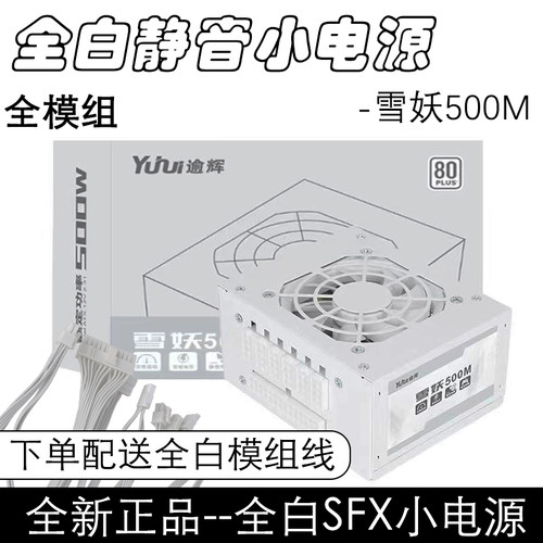 全新超辉雪妖500mSFX小电源