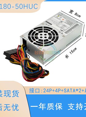 原装全汉小1U电源ATX180-50HUC FSP180-50PLA FLEX一体机收银机