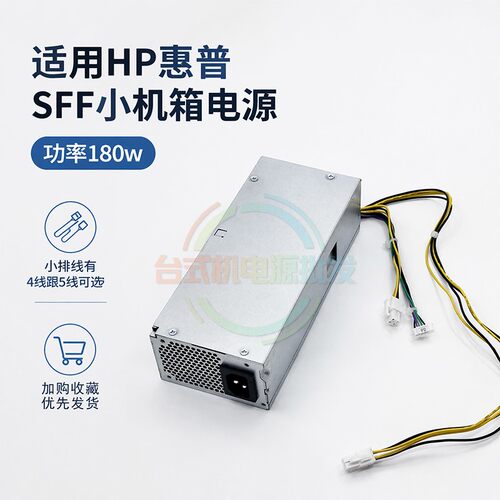 适用HP惠普SFF小机箱PA-1181-3HA