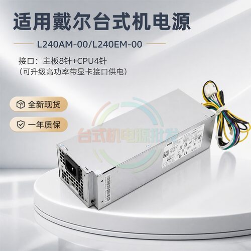 适用戴尔台式电源8+4针可升级