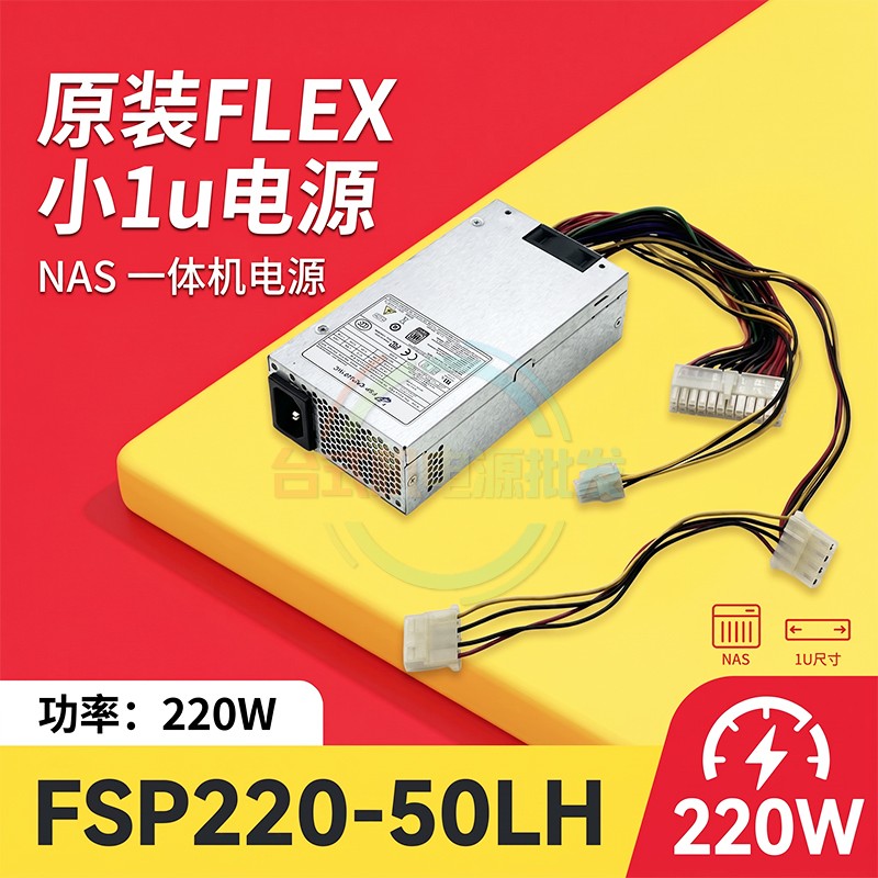 全汉原装拆机小IU电源FSP220-50LH静音迷你适用IEI威强工业小电源