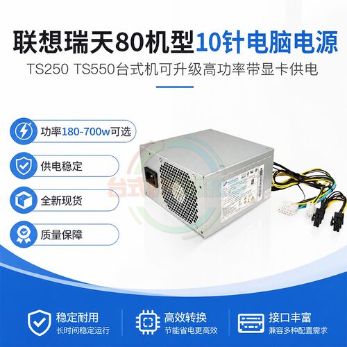 适用联想瑞天80电源180W可升级