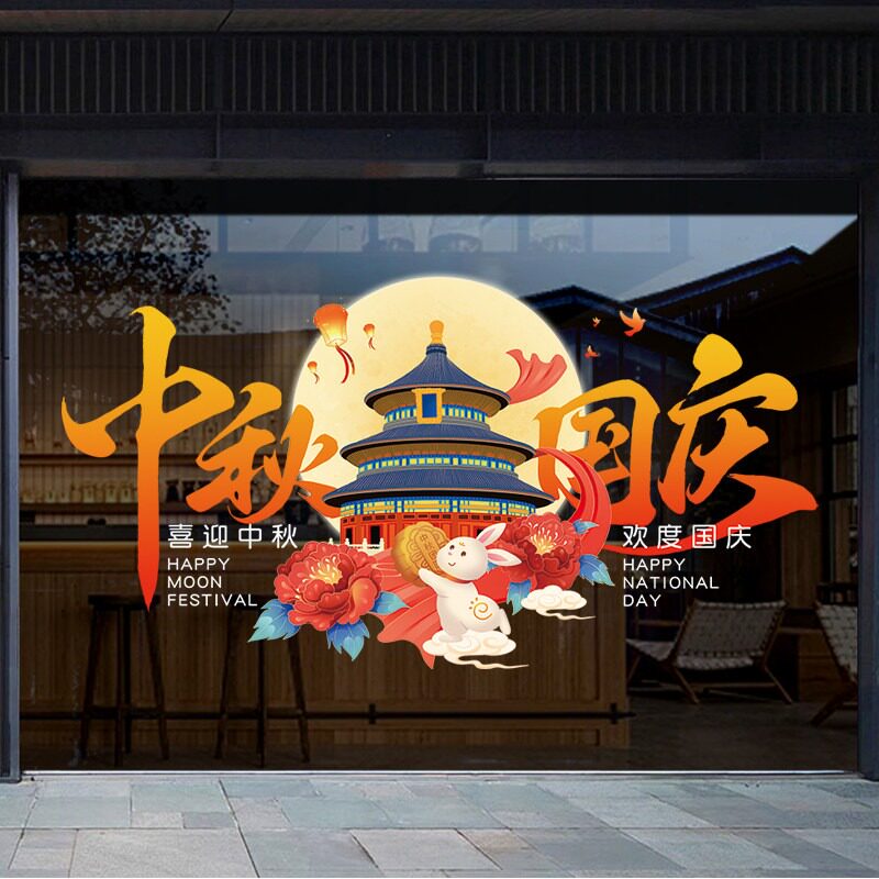 中秋国庆氛围布置场景国庆节玻璃软装墙贴