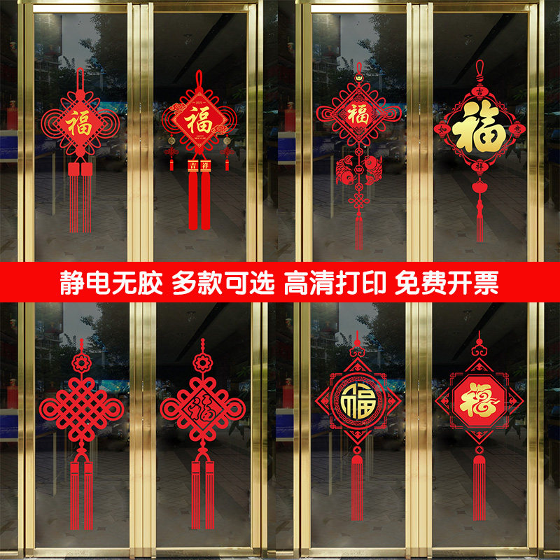 福字中国结贴纸店铺橱窗玻璃贴画2026新年春节装饰布置过年静电贴,家居饰品,软装墙贴,淘宝优惠券,粉丝福利购,淘宝优惠卷