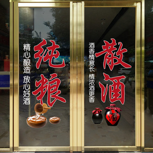 纯粮散酒玻璃门贴纸店铺装饰零售酒店酒馆广告中国文化布置静电贴