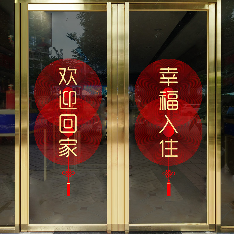 欢迎回家静电贴交房交付窗花装饰窗贴入户门单元门橱窗玻璃门贴画