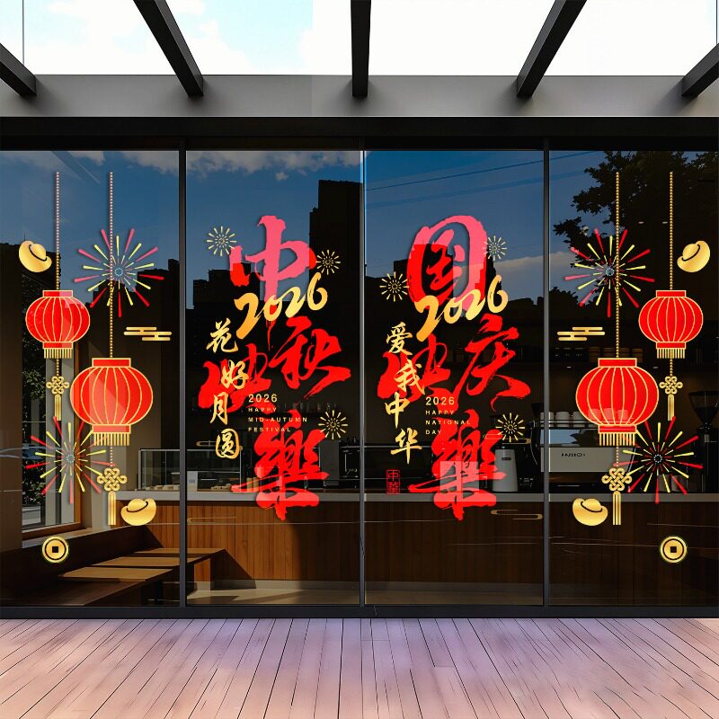 中秋国庆节玻璃门静电贴纸装饰布软装墙贴