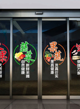 水果店零食店蔬菜鲜肉海鲜冻品生鲜玻璃门贴纸超市橱窗装饰静电贴