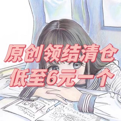 清仓特卖会。明日酱原创jk领结