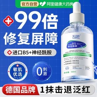 神经酰胺b5精华液修复肌肤屏障受损修护敏感补水保湿泛红皮肤脸部