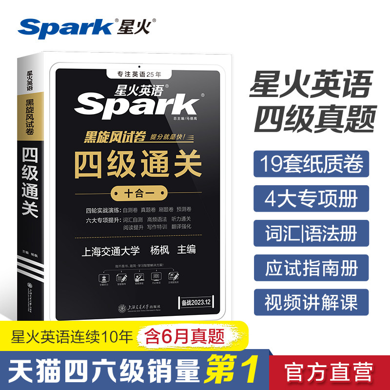 【含6月新真题】星火英语四级真题备考2023年12月四级考试英语真题历年真题详解试卷模拟题四级词汇书单词本阅读听力作文专项训练使用感如何?
