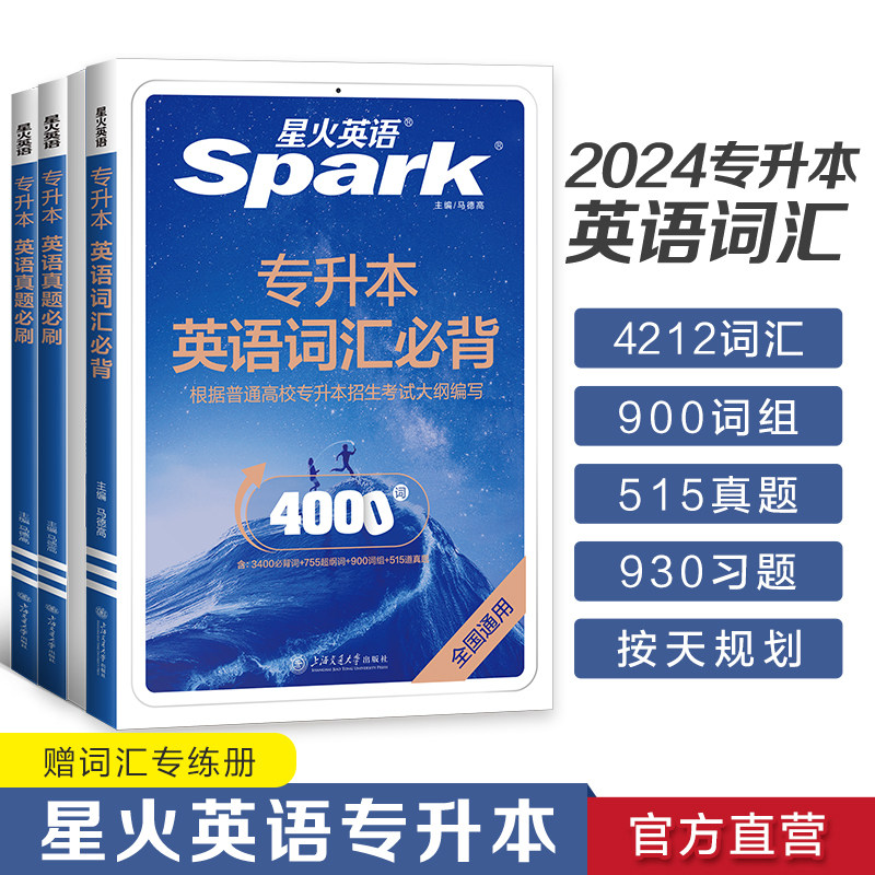 星火英语专升本复习资料2024必刷2000题专升本历年真题成人高考学士学位英语词汇考试卷江苏山西广东浙江河湖南北安徽福建专转插本高性价比高么？