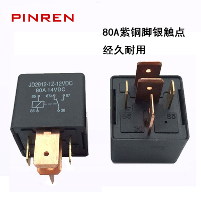 JD2912 12VDC 1ZS 汽车继电器 80A大电流宽脚
