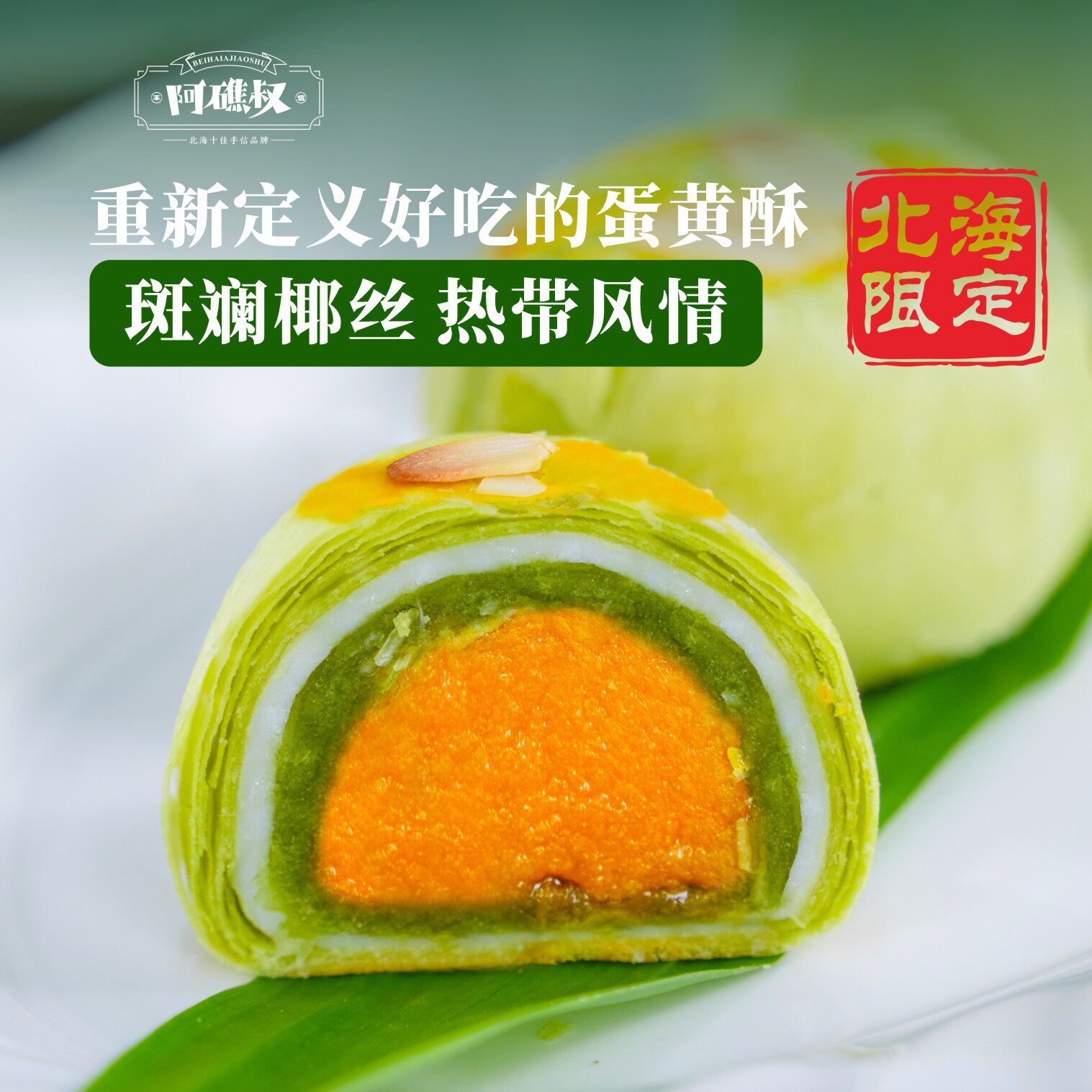 阿礁叔斑斓椰丝蛋黄酥北海特产雪媚娘保质45天年货办公室下午茶