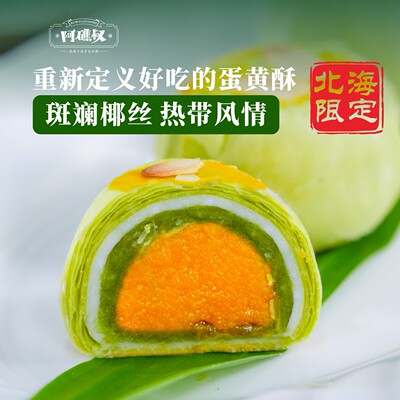 阿礁叔斑斓椰丝蛋黄酥北海特产雪媚娘保质45天年货办公室下午茶
