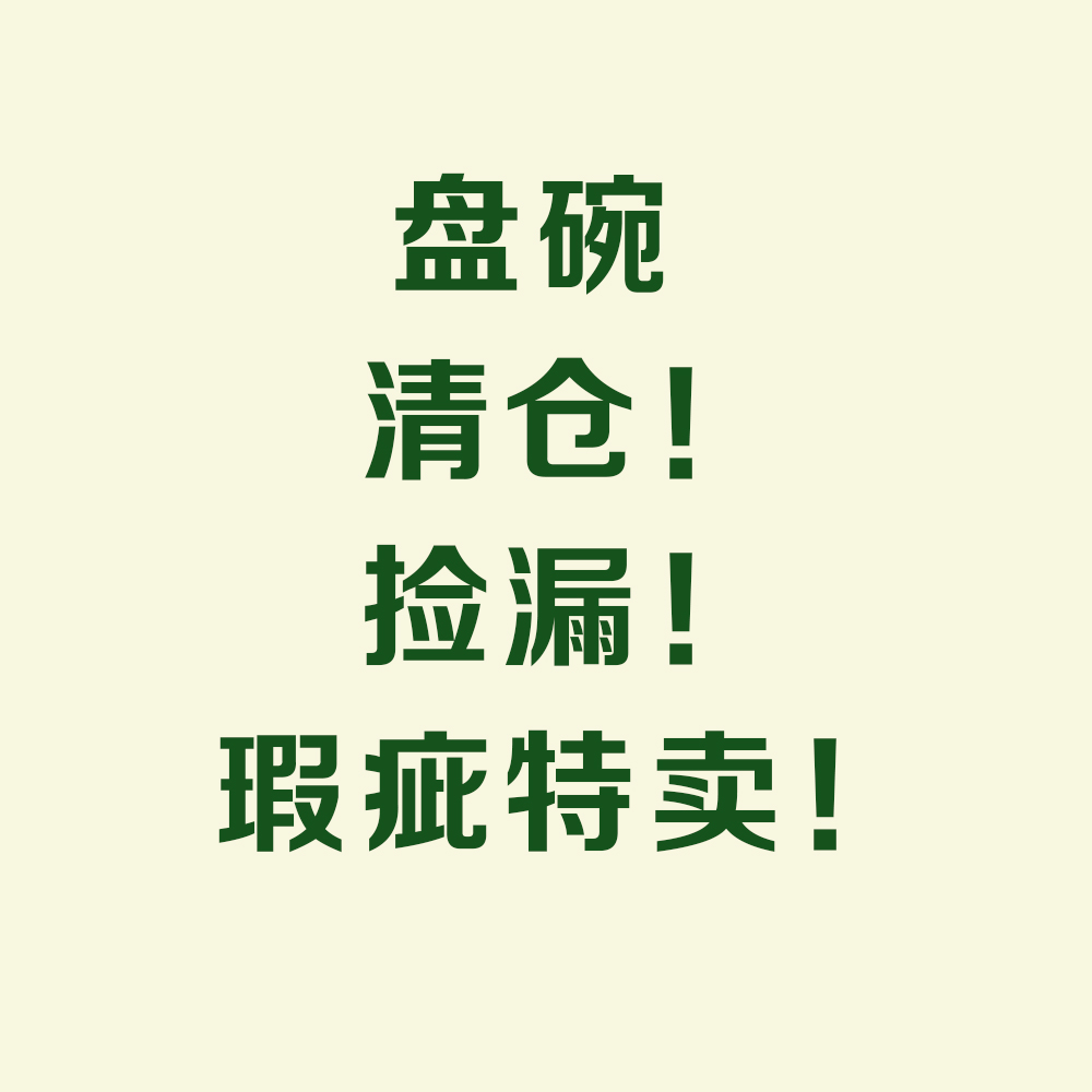 【盘碗微瑕】特卖会 优惠叠加低至5折 数量有限不退不换满2件包邮