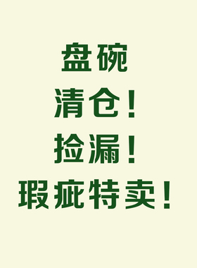 【盘碗微瑕】餐具特卖2件包邮 盘子饭碗清仓捡漏数量有限