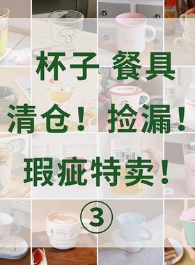 【杯子微瑕3】瑕疵特卖 杯子清仓玻璃杯陶瓷杯餐具捡漏数量有限