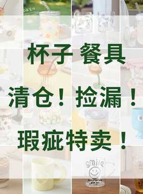 【杯子微瑕2】特卖会 玻璃杯陶瓷杯清仓特价 餐具捡漏数量有限