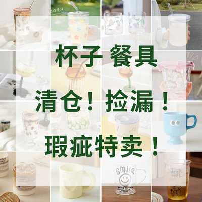杯子特卖餐具清仓捡漏玻璃杯