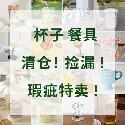 【杯子微瑕2】特卖会 玻璃杯陶瓷杯清仓特价 餐具捡漏数量有限