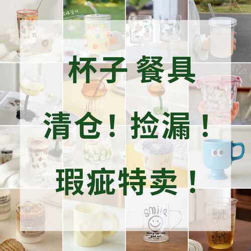 杯子特卖餐具清仓捡漏玻璃杯