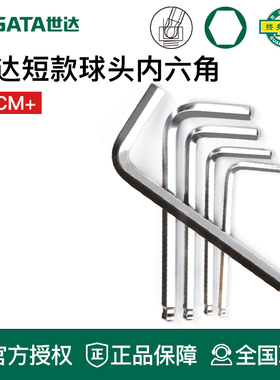 世达工具内六角扳手短球头82104 82105 82106 82107 82108 09125
