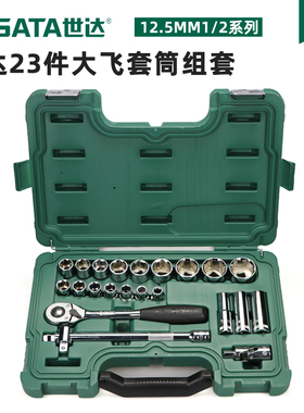 世达汽修工具快速棘轮扳手套头板手汽车维修大飞套筒套装09005