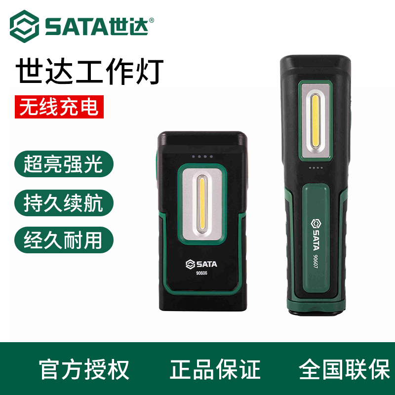 世达工具工作灯充电应急led强光维修灯90606 90607 90609 90610
