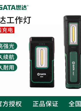 世达工具工作灯充电应急led强光维修灯90606 90607 90609 90610