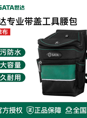世达工具腰包电工用多功能防水防划耐用维修帆布挂包95217 95218