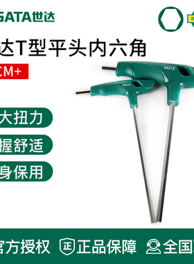 世达工具带手柄T型平头内六角扳手内六方83316 83313