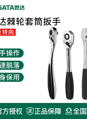 世达工具棘轮扳手套筒飞扳11902 12902 13902 11901 12901 13901