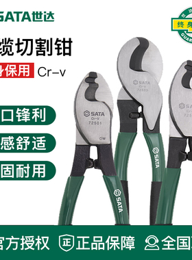 世达工具电缆剪电线剪刀电缆钳剪线钳断线钳72501 72502 72503