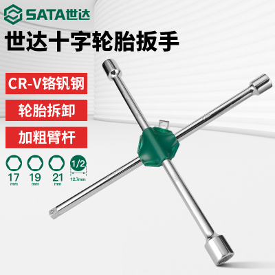 世达工具十字轮胎扳手汽车多功能拆卸备胎换胎十字架48101 48102