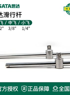 世达工具16905滑行杆小飞中飞大飞套筒滑动扳手11910 12910 13910