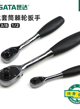 世达快速棘轮扳手双向小中大飞棘轮套筒扳手汽修工具11902/13902