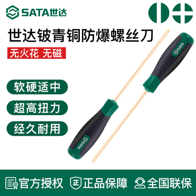世达工具防爆螺丝刀铍起子铍青铜防爆十字形螺丝批31149 31148